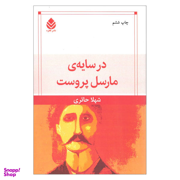 کتاب در سایه ی مارسل پروست اثر شهلا حایری نشر قطره
