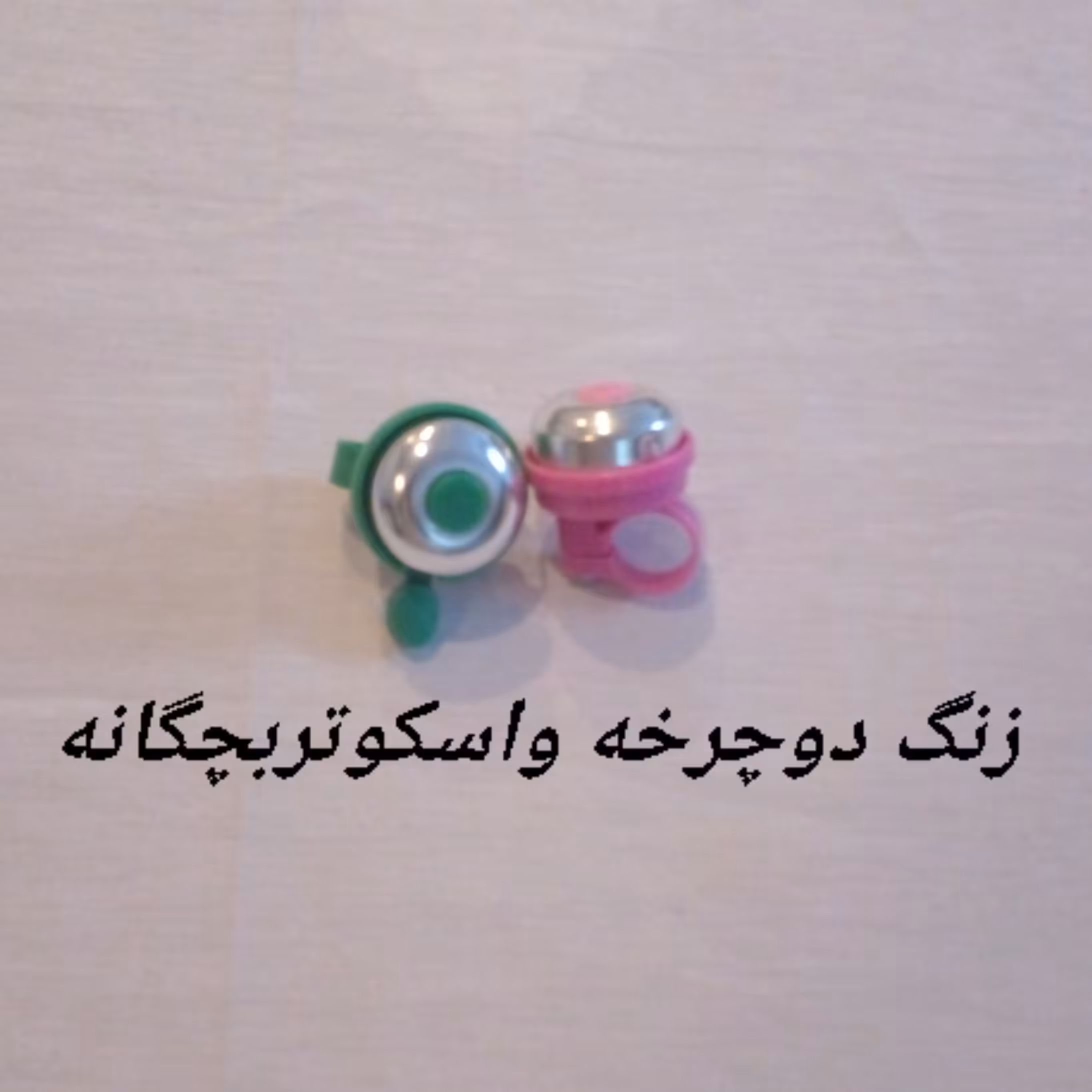 زنگ دوچرخه  واسکوتر بچگانه رنگ سبز وصورتی