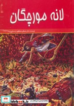 قیمت و خرید کتاب لانه مورچگان اثر مصطفی مصطفوی اردستانی | ایده بوک