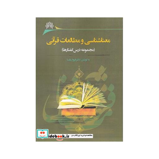 کتاب معناشناسی و مطالعات قرآنی