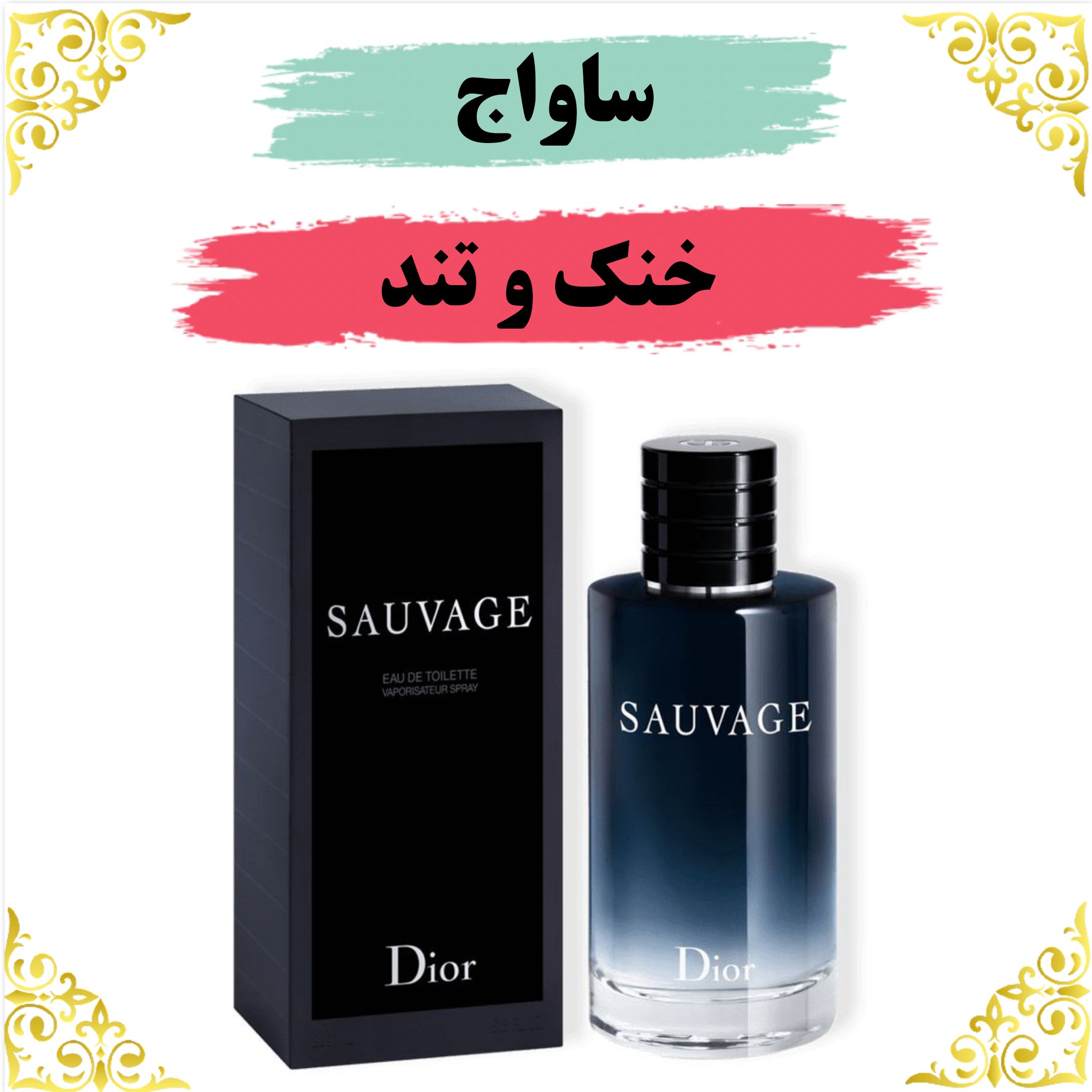 عطر ساواج دیور 30 گرمی