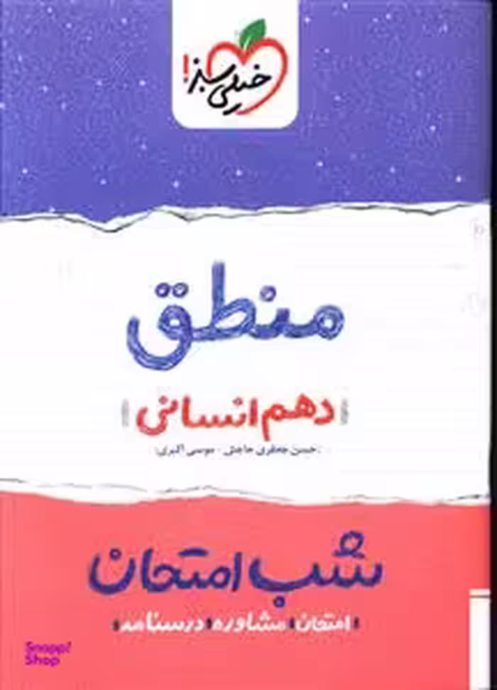 شب امتحان منطق دهم انسانی (نمونه وسالات امتحانی)