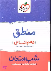 شب امتحان منطق دهم انسانی (نمونه وسالات امتحانی)