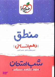 شب امتحان منطق دهم انسانی (نمونه وسالات امتحانی)