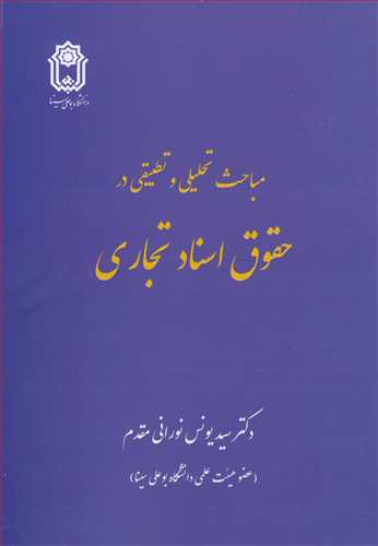 کتاب مباحث تحلیلی و تطبیقی درحقوق اسناد تجاری
