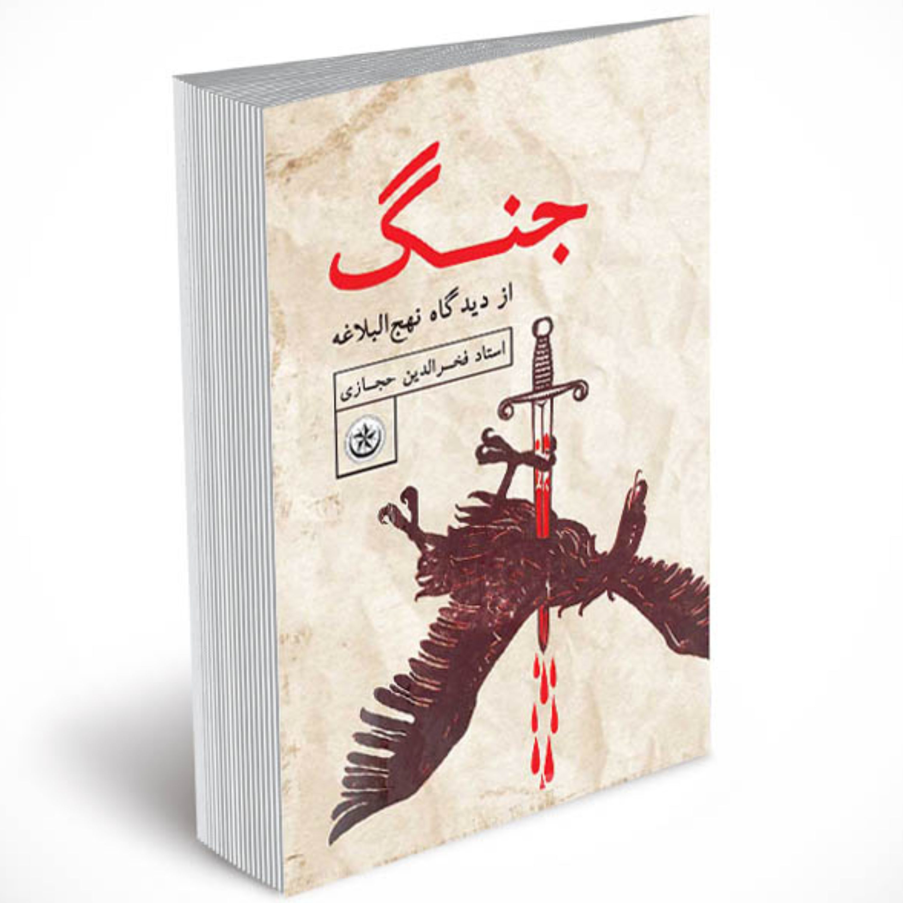 جنگ از دیدگاه نهج البلاغه 