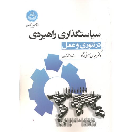کتاب سیاست گذاری راهبردی در تئوری و عمل