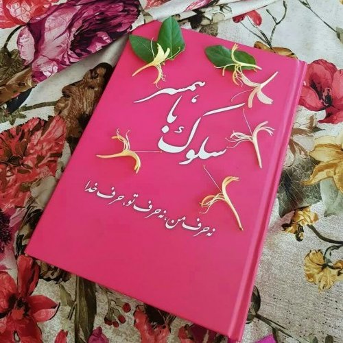 سلوک با همسر