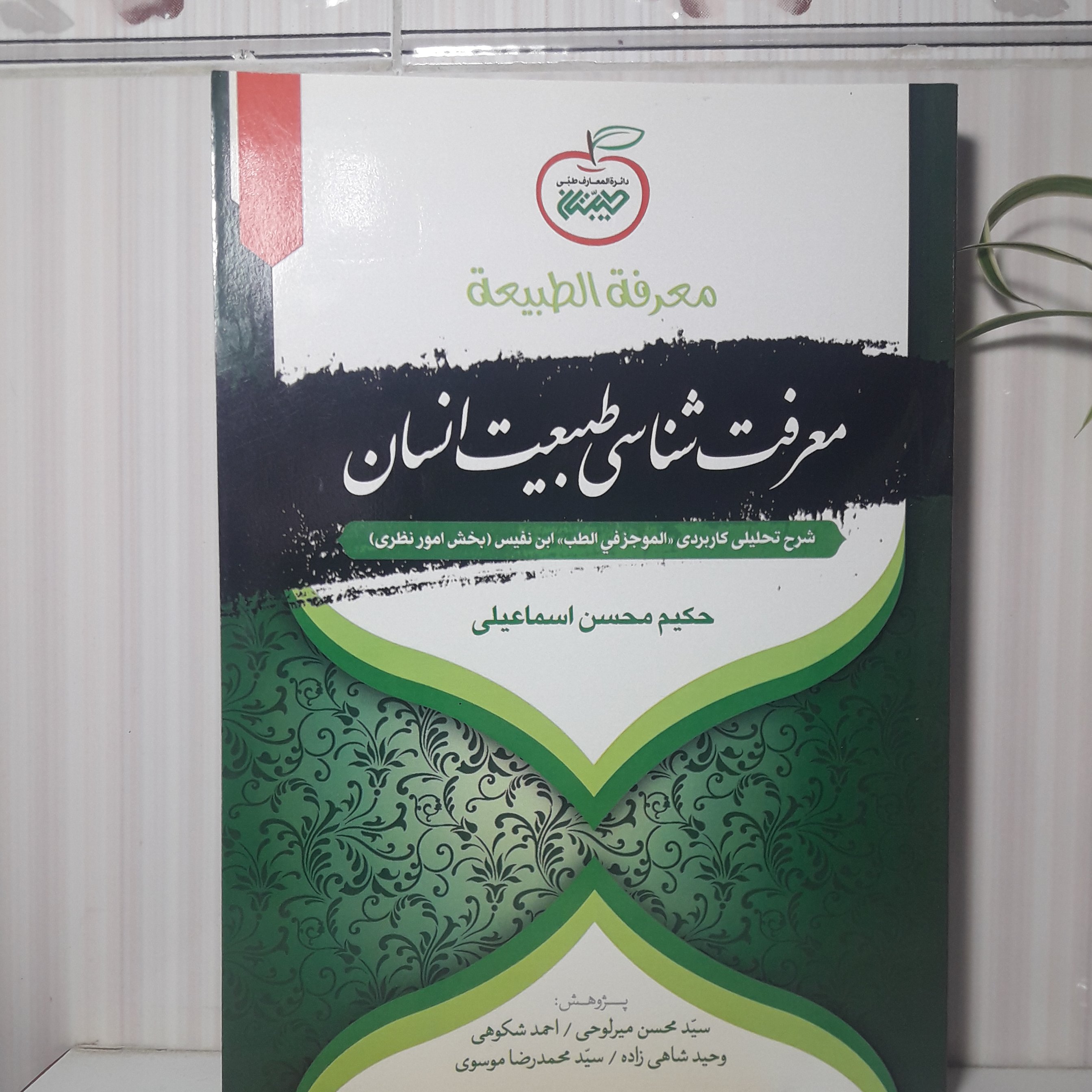معرفت والطبیعه معرفت شناسی طبیعت انسان 320صفحه وزیری