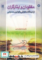 کتاب مفقودان و ایثارگران از دیدگاه حقوقی و قوانین حمایتی | ایده بوک