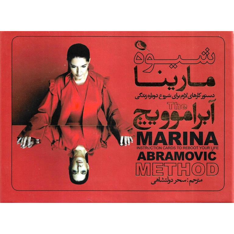 شیوه مارینا آبراموویچ (قابدار همراه با فلش کارت)