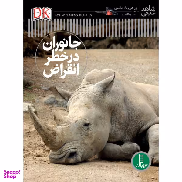 کتاب جانوران در خطر انقراض اثر بن هور و تام جکسون انتشارات نردبان