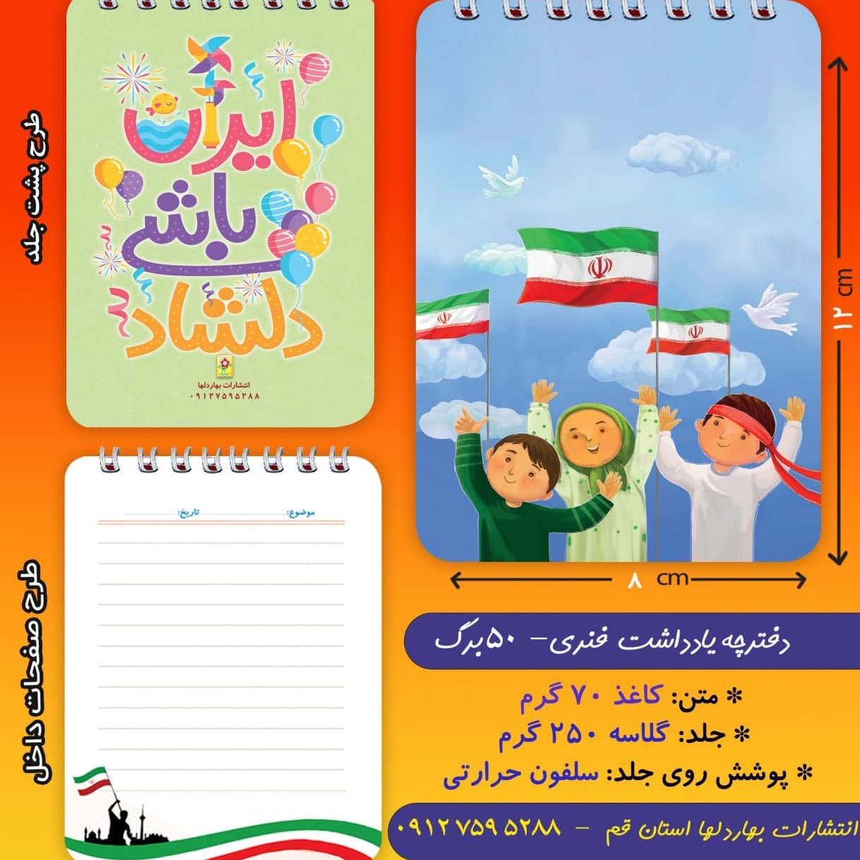 دفترچه ی یادداشت 50 برگ- با موضوع پرچم ایران 4