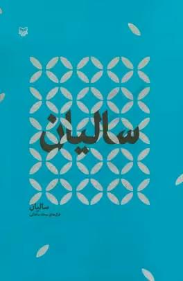 کتاب سالیان