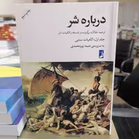 کتاب درباره شر جلد 1  الاهیات سنتی نوشته نعیمه پور محمدی نشر کتاب طه جلد شومیز