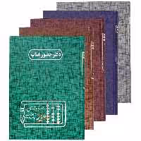دفتر حسابداری حضور و غیاب 160 برگ مدیر