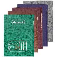 دفتر حسابداری حضور و غیاب 160 برگ مدیر