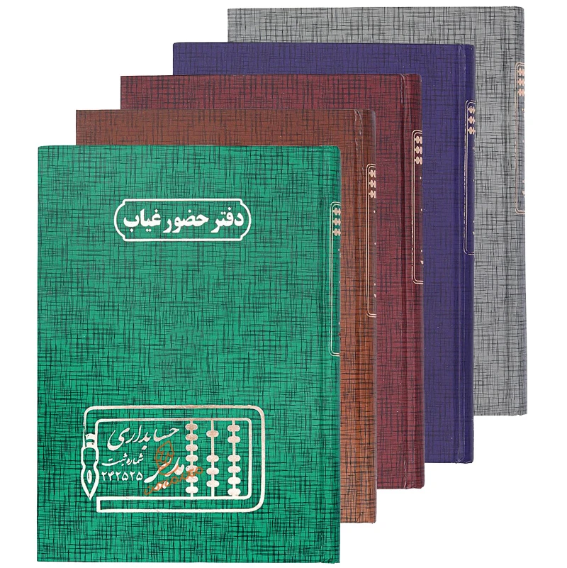 دفتر حسابداری حضور و غیاب 160 برگ مدیر