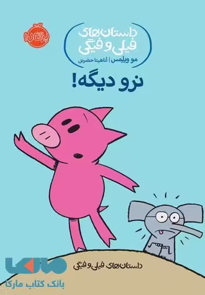 داستان های فیلی و فیگی 9 (نرو دیگه !) نشر پرتقال