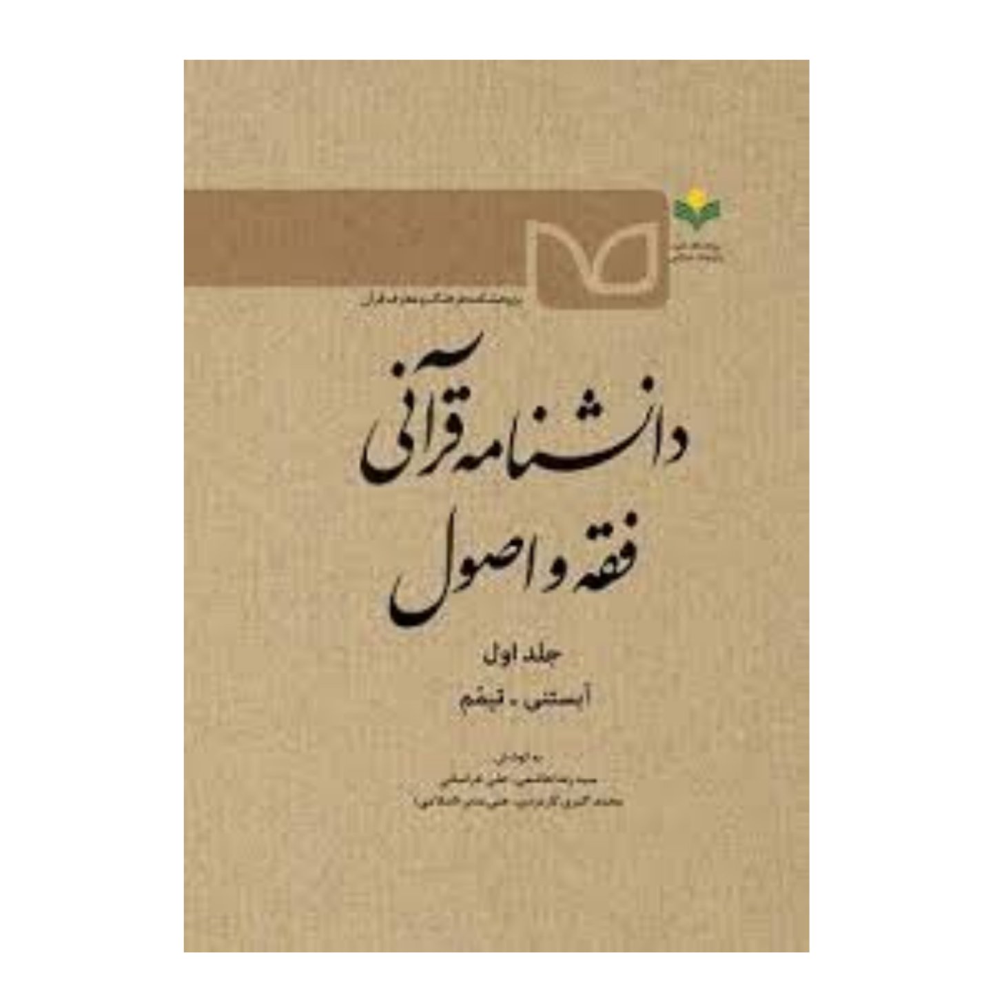 کتاب دانشنامه قرآنی فقه و اصول - جلد 1 - (آبستنی- تیمم) - سید رضا هاشمی - پژوهشگاه علوم و فرهنگ اسلامی