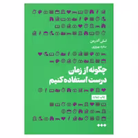 کتاب چگونه از زمان درست استفاده کنیم اثر لسلی آلدرمن نشر هنوز