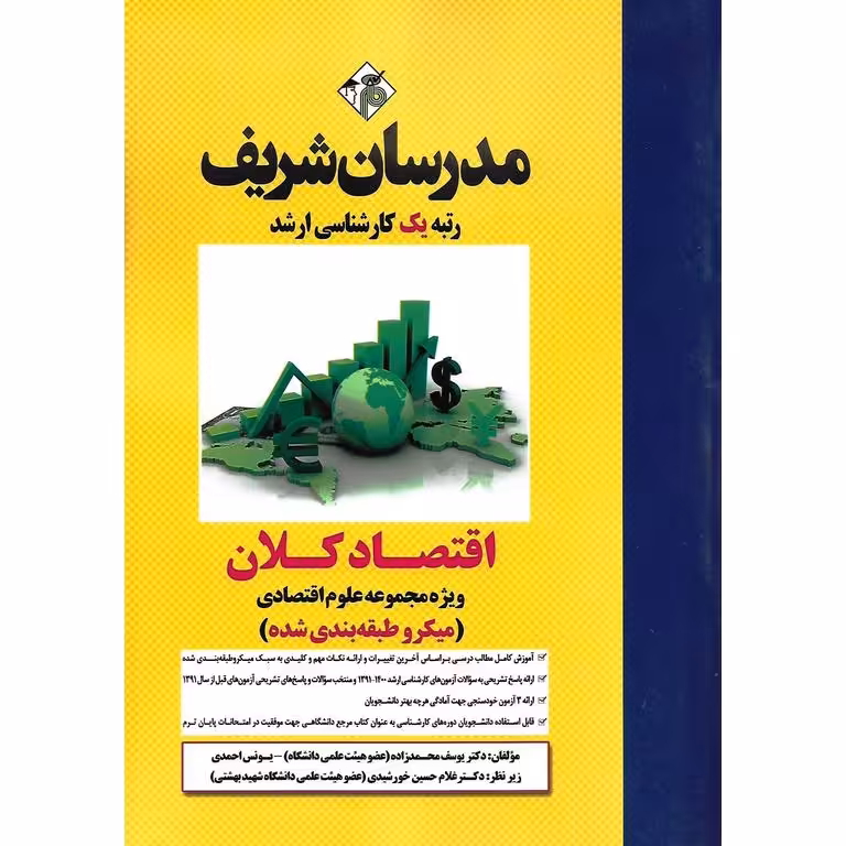 اقتصاد کلان ویژه مجموعه علوم اقتصادی (میکرو طبقه بندی شده) مدرسان شریف