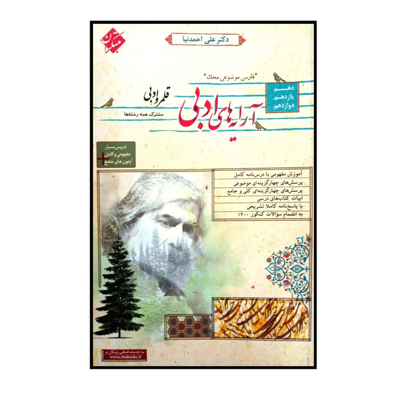 کتاب موضوعی قلمرو آرایه های ادبی جامع ویژه کنکور 1401 اثر دکتر علی احمد نیا انتشارات مبتکران