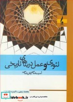 خرید کتاب تئوری و عمل در بناهای تاریخی آسیب شناسی و فن شناسی | ایده بوک