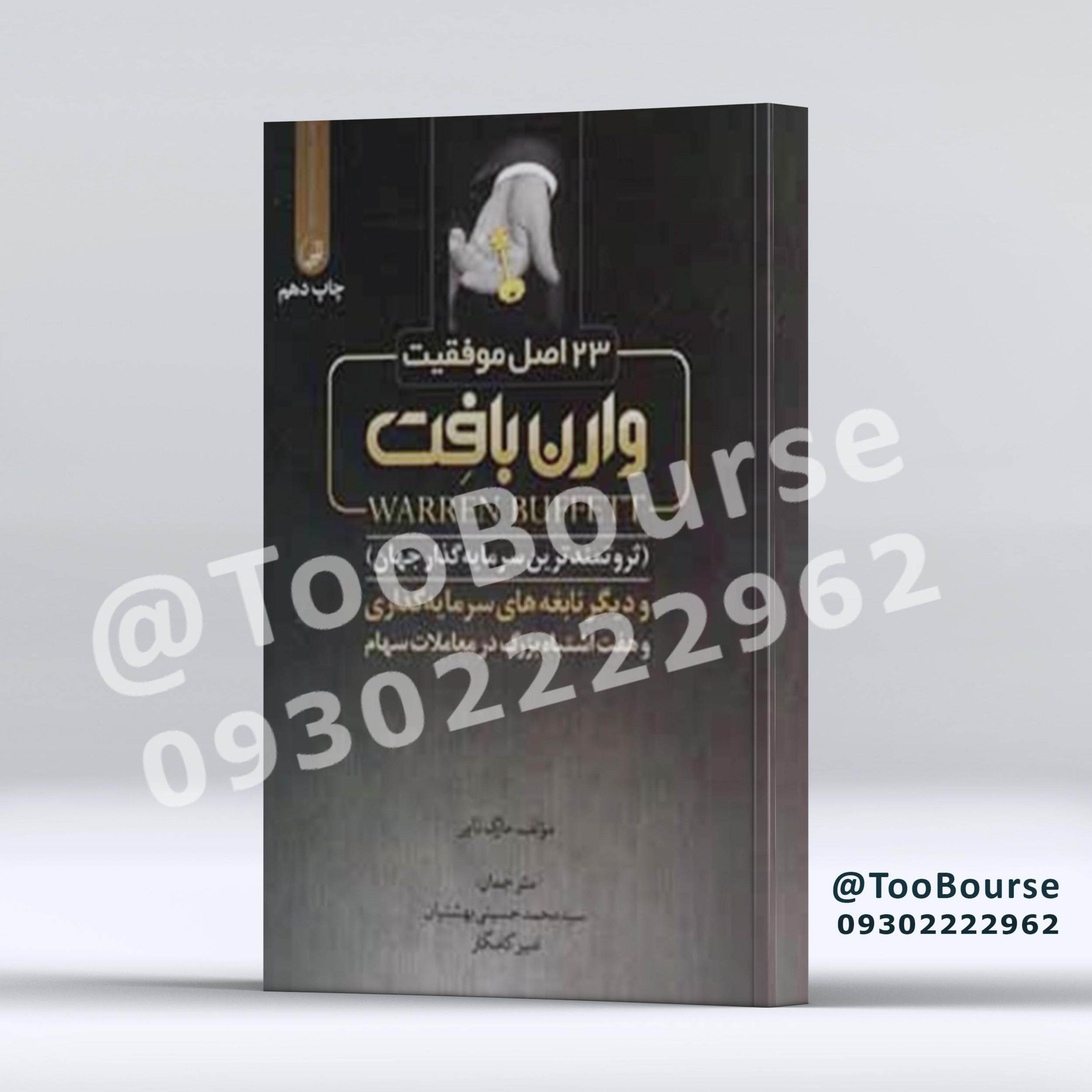 کتاب 23 اصل موفقیت وارن بافت (ثروتمندترین سرمایه گذار جهان)