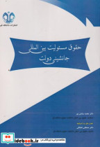 قیمت و خرید کتاب حقوق مسئولیت بین المللی جانشینی دولت | ایده بوک