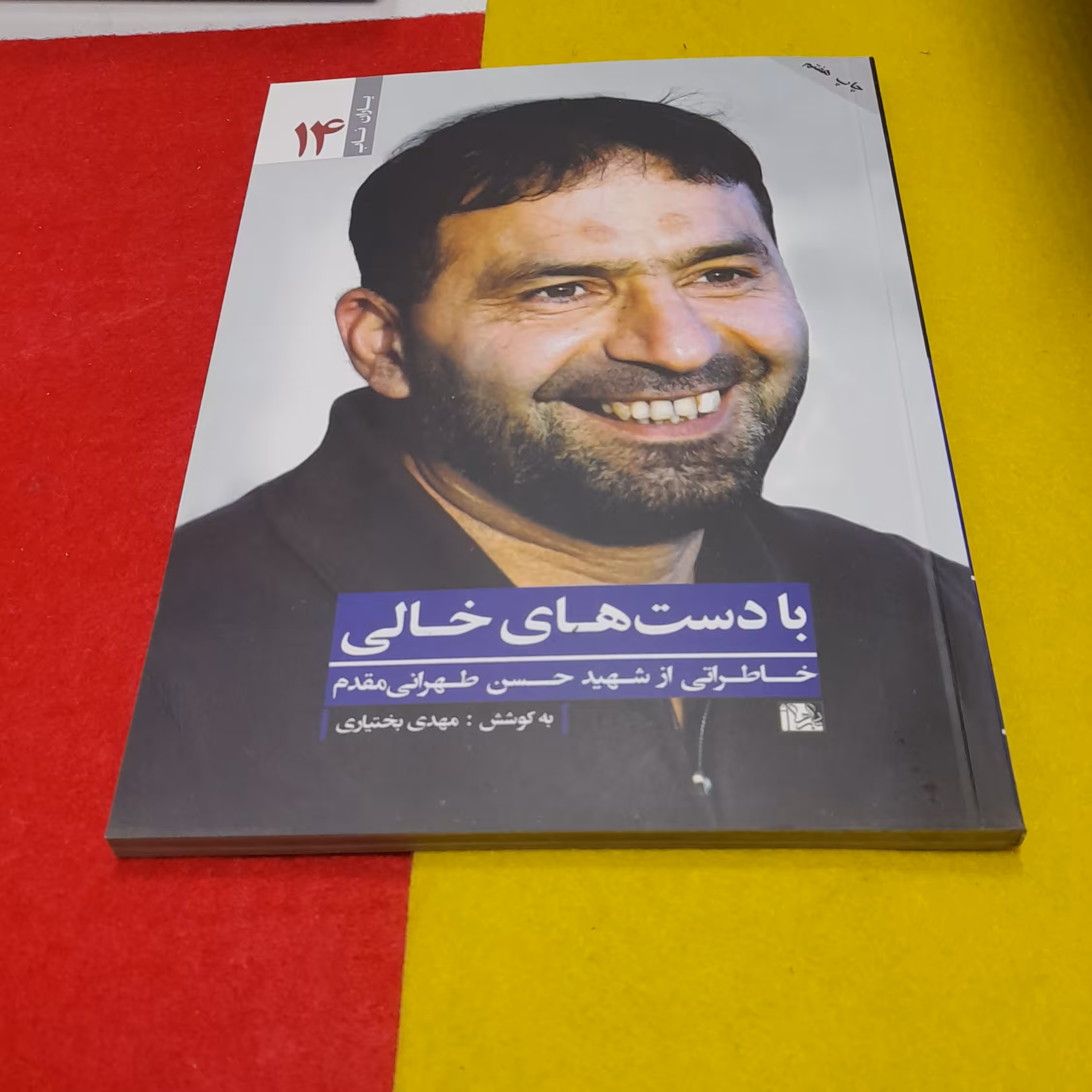 کتاب مجموعه یاران ناب بادست های خالی خاطراتی ازشهیدحسن طهرانی مقدم به قلم مهدی بختیاری انتشارات یازهرا سلام الله علیها 