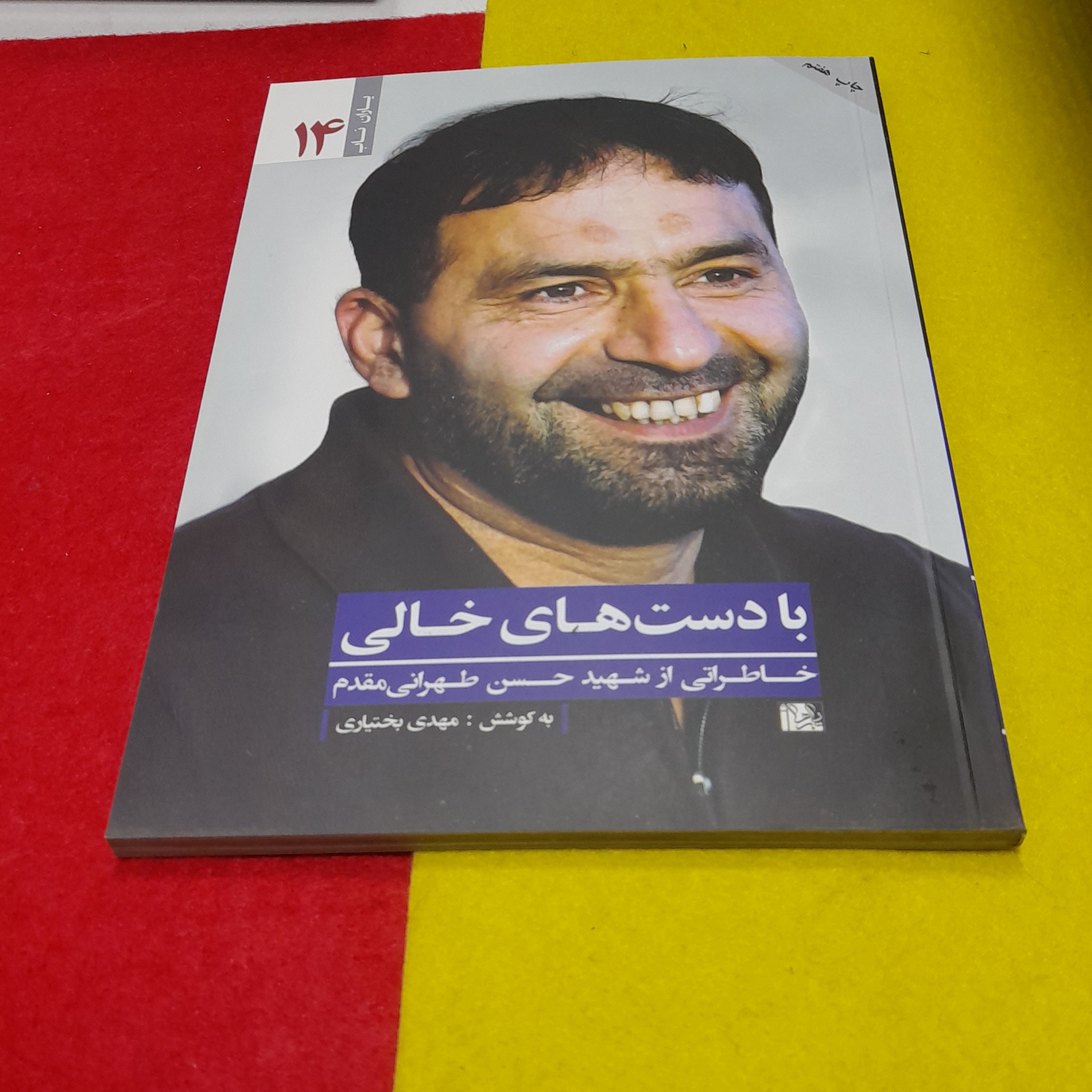 کتاب مجموعه یاران ناب بادست های خالی خاطراتی ازشهیدحسن طهرانی مقدم به قلم مهدی بختیاری انتشارات یازهرا سلام الله علیها 