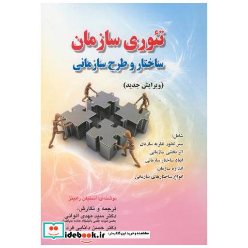 کتاب تئوری سازمان(ساختار و طرح سازمانی)رابینز اثر استیفن رابینز