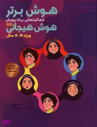 کتاب هوش برتر هوش هیجانی اثر پریسا جعفری وسمیه جابری انتشارات یار مانا
