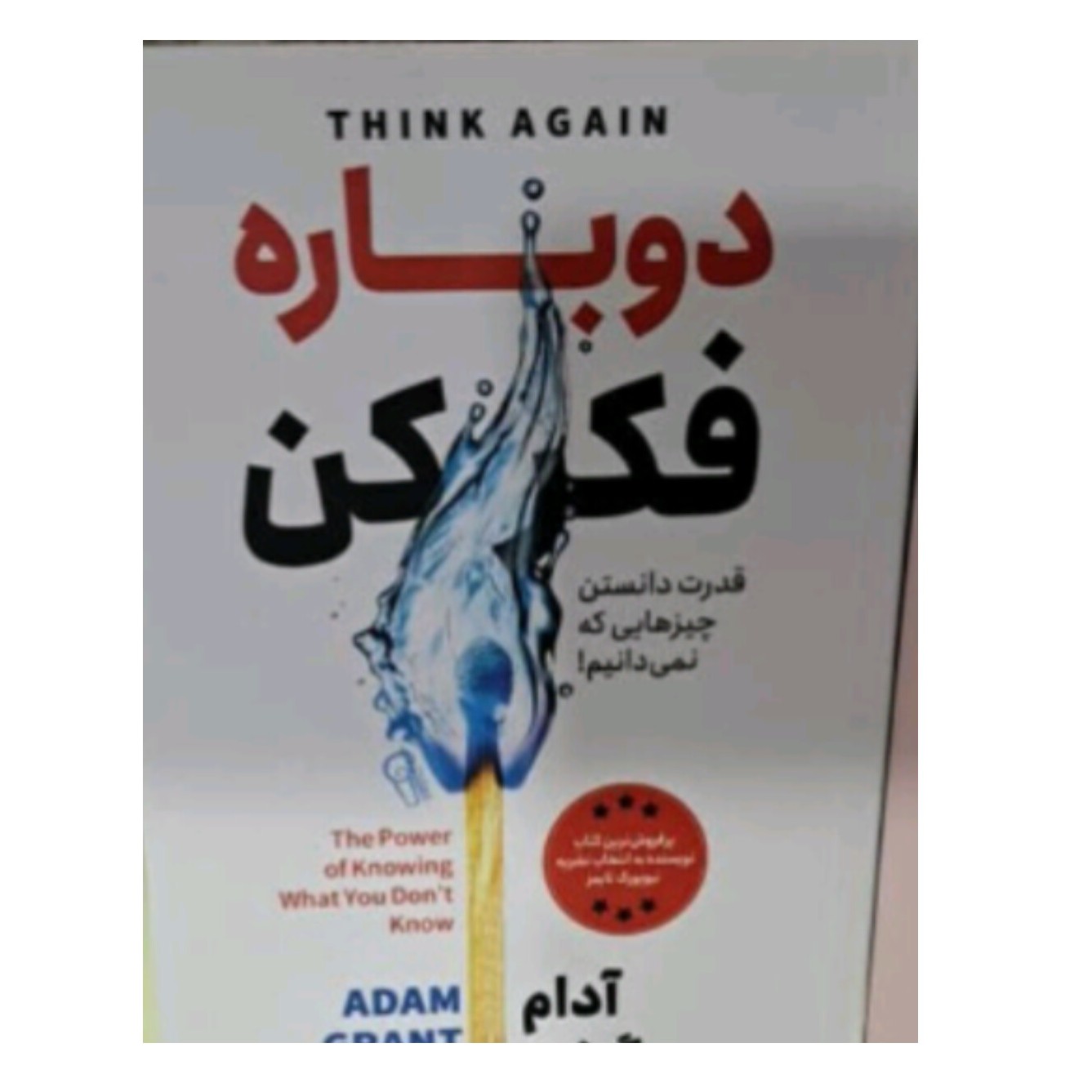 کتاب دوباره فکر کن
