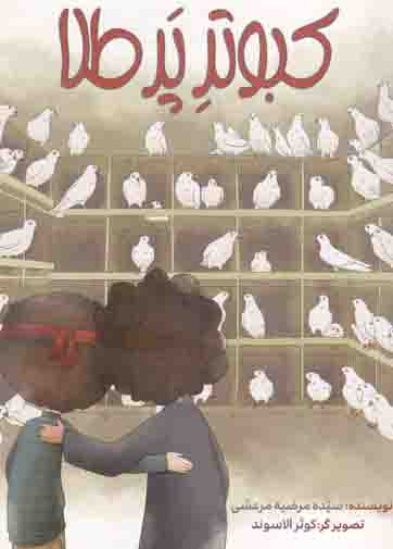 کبوتر پر طلا - (داستان فارسی)