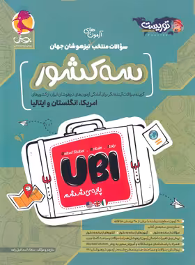آزمون های تیزهوشان سه کشور ششم پویش اندیشه خوارزمی - چی بخونم