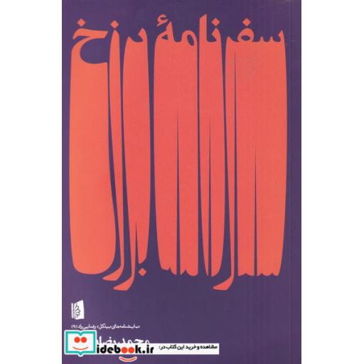کتاب سفرنامه برزخ