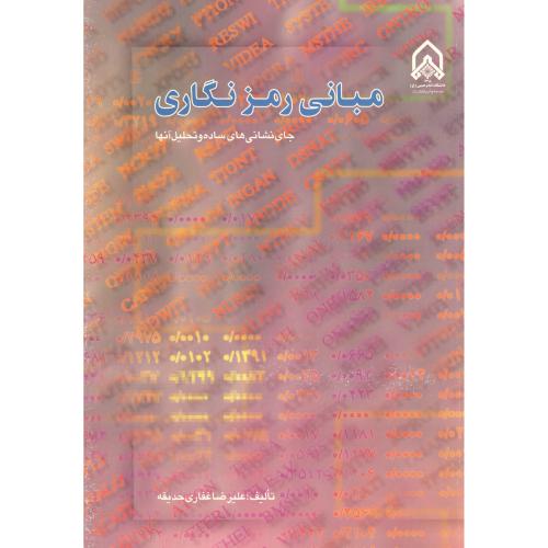 کتاب مبانی رمزنگاری