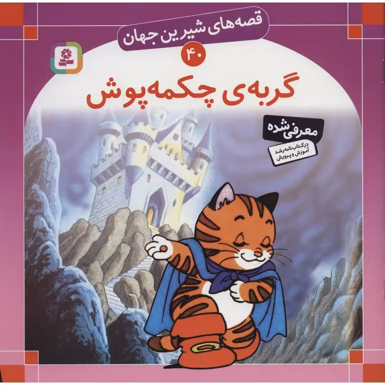 قصه های شیرین جهان 40: گربه ی چکمه پوش (خشتی بزرگ)
