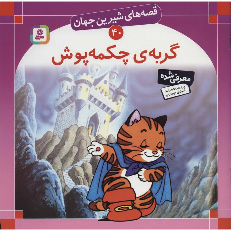 قصه های شیرین جهان 40: گربه ی چکمه پوش (خشتی بزرگ)