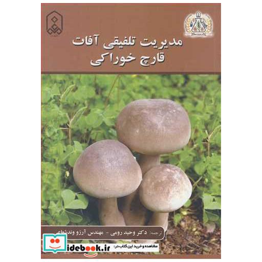 مدیریت تلفیقی آفات قارچ خوراکی