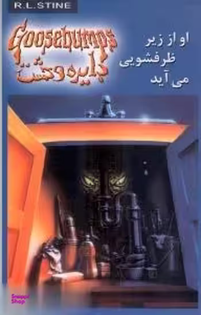 کتاب دایره وحشت 15: او از زیر ظرفشویی می آید اثر آر.ال استاین نشر ویدا