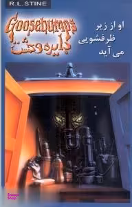 کتاب دایره وحشت 15: او از زیر ظرفشویی می آید اثر آر.ال استاین نشر ویدا