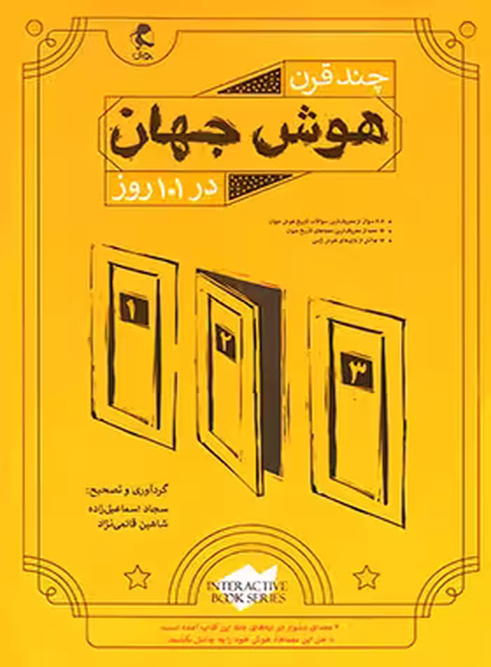 چند قرن هوش جهان در 101 روز پویش اندیشه خوارزمی | چی بخونم