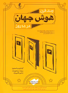 چند قرن هوش جهان در 101 روز پویش اندیشه خوارزمی | چی بخونم