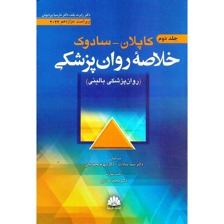 خلاصه روانپزشکی کاپلان - سادوک جلد دوم (ویراست دوازدهم 2022)