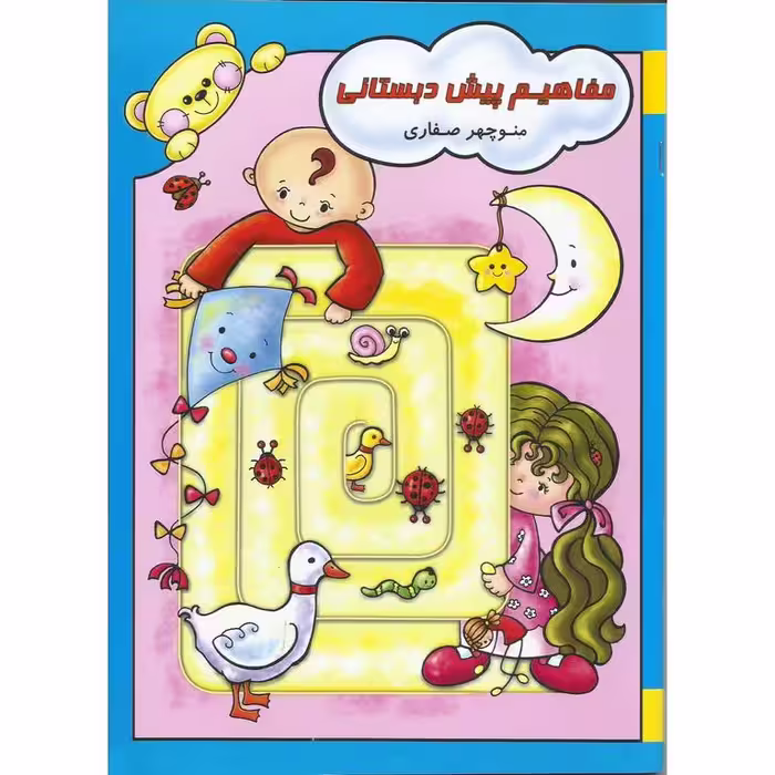 مفاهیم پیش دبستانی