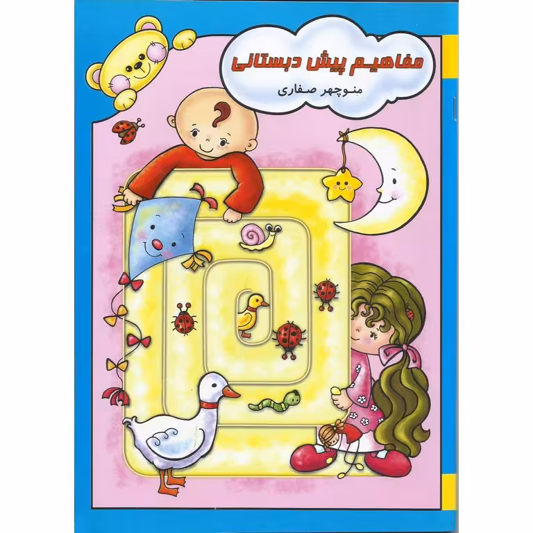 مفاهیم پیش دبستانی