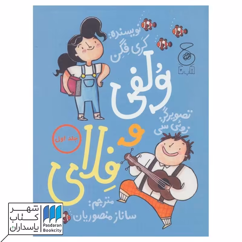 کتاب ولفی و فلای 1